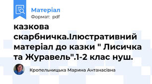 казкова скарбничка.Ілюстративний матеріал до казки " Лисичка та Журавель".1-2 клас нуш.