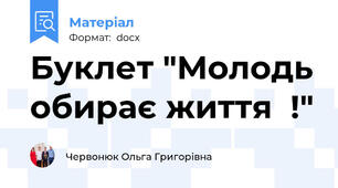 Буклет "Молодь обирає життя  !"
