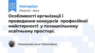 Особливості організації і проведення конкурсів  професійної майстерності  у позашкільному освітньому просторі.