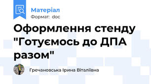 Оформлення стенду "Готуємось до ДПА разом"
