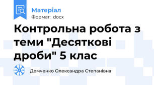 Контрольна робота з теми "Десяткові дроби" 5 клас