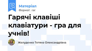 Гарячі клавіші клавіатури - гра для учнів!