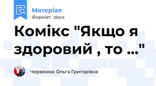 Комікс "Якщо я здоровий , то ..."