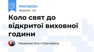 Коло свят до відкритої виховної години
