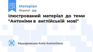 Ілюстрований  матеріал  до  теми "Антоніми в  англійській  мові"