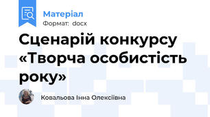 Сценарій конкурсу «Творча особистість року»