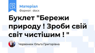 Буклет "Бережи природу ! Зроби свій світ чистішим ! "