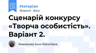 Сценарій конкурсу «Творча особистість». Варіант 2.