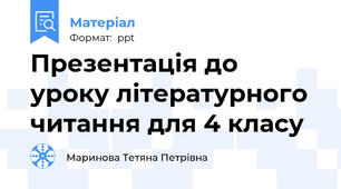 Презентація до уроку літературного читання для 4 класу
