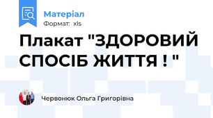 Плакат "ЗДОРОВИЙ СПОСІБ ЖИТТЯ ! "