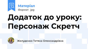 Додаток до уроку: Персонаж Скретч