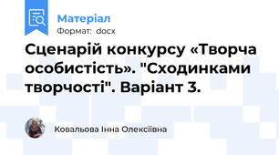 Сценарій конкурсу «Творча особистість». "Сходинками творчості". Варіант 3.