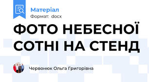 ФОТО НЕБЕСНОЇ СОТНІ НА СТЕНД