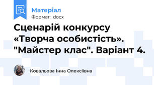 Сценарій конкурсу «Творча особистість». "Майстер клас". Варіант 4.