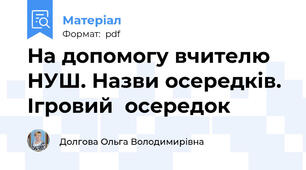 На допомогу вчителю НУШ. Назви осередків. Ігровий  осередок