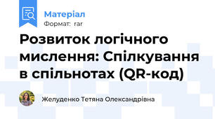 Розвиток логічного мислення: Спілкування в спільнотах (QR-код)