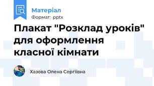 Плакат "Розклад уроків" для оформлення класної кімнати