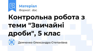 Контрольна робота з теми "Звичайні дроби", 5 клас