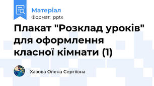 Плакат "Розклад уроків" для оформлення класної кімнати (1)