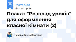 Плакат "Розклад уроків" для оформлення класної кімнати (2)