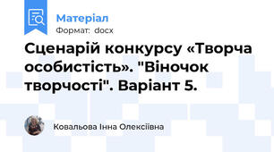 Сценарій конкурсу «Творча особистість». "Віночок творчості". Варіант 5.