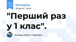 "Перший раз у 1 клас".