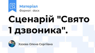 Сценарій "Свято 1 дзвоника".