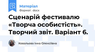Сценарій фестивалю «Творча особистість». Творчий звіт. Варіант 6.