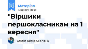 "Віршики першокласникам на 1 вересня"