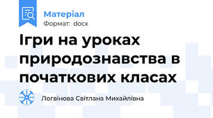 Ігри на уроках природознавства в початкових класах