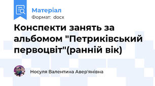 Конспекти занять за альбомом "Петриківський первоцвіт"(ранній вік)