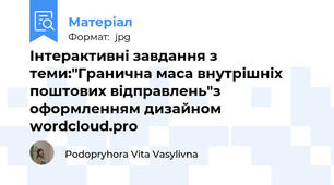 Інтерактивні завдання з теми:"Гранична маса внутрішніх поштових відправлень"з оформленням дизайном wordcloud.pro