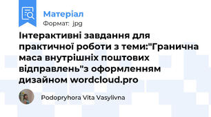 Інтерактивні завдання для практичної роботи з теми:"Гранична маса внутрішніх поштових відправлень"з оформленням дизайном wordcloud.pro