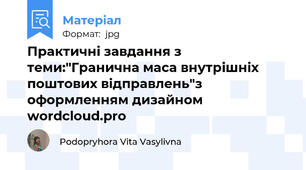 Практичні завдання з теми:"Гранична маса внутрішніх поштових відправлень"з оформленням дизайном wordcloud.pro