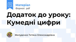 Додаток до уроку: Кумедні цифри