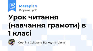 Урок читання (навчання грамоти) в 1 класі