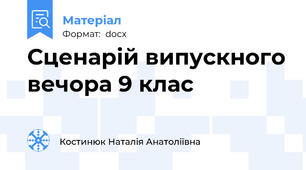 Сценарій випускного вечора 9 клас
