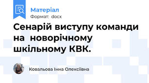 Сенарій виступу команди на  новорічному  шкільному КВК.
