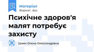 Психічне здоров'я малят потребує захисту