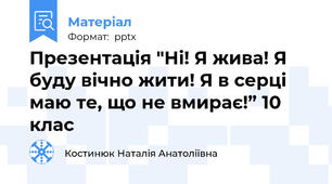 Презентація "Ні! Я жива! Я буду вічно жити! Я в серці маю те, що не вмирає!” 10 клас