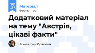 Додатковий матеріал на тему "Австрія, цікаві факти"
