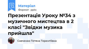 Презентація Уроку №34 з музичного мистецтва в 2 класі "Звідки музика прийшла"