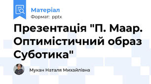 Презентація "П. Маар. Оптимістичний образ Суботика"