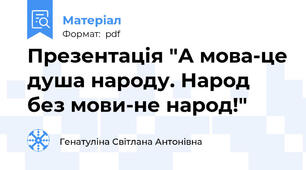 Презентація "А мова-це душа народу. Народ без мови-не народ!"