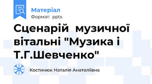 Сценарій  музичної вітальні "Музика і Т.Г.Шевченко"