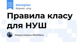 Правила класу для НУШ