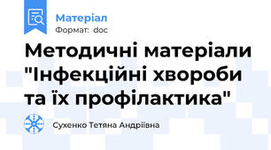 Методичні матеріали "Інфекційні хвороби та їх профілактика"