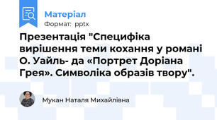 Презентація "Специфіка вирішення теми кохання у романі О. Уайль- да «Портрет Доріана Грея». Символіка образів твору".