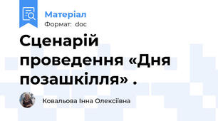 Сценарій  проведення «Дня позашкілля» .