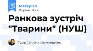 Ранкова зустріч "Тварини" (НУШ)